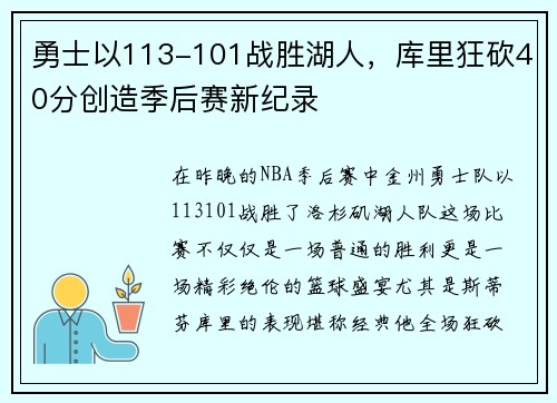 勇士以113-101战胜湖人，库里狂砍40分创造季后赛新纪录