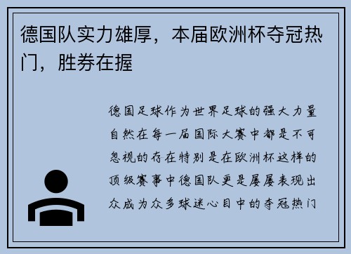 德国队实力雄厚，本届欧洲杯夺冠热门，胜券在握