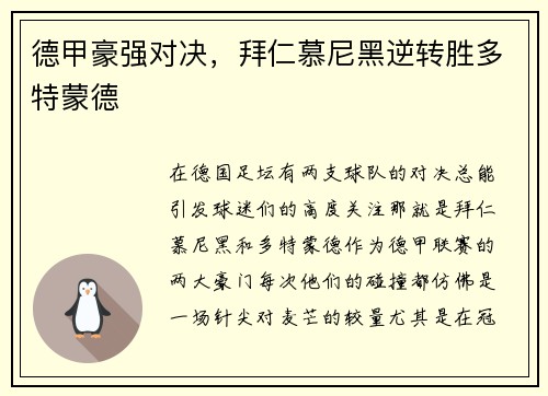 德甲豪强对决，拜仁慕尼黑逆转胜多特蒙德