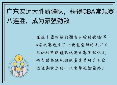 广东宏远大胜新疆队，获得CBA常规赛八连胜，成为豪强劲敌