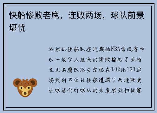 快船惨败老鹰，连败两场，球队前景堪忧