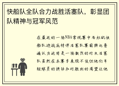 快船队全队合力战胜活塞队，彰显团队精神与冠军风范