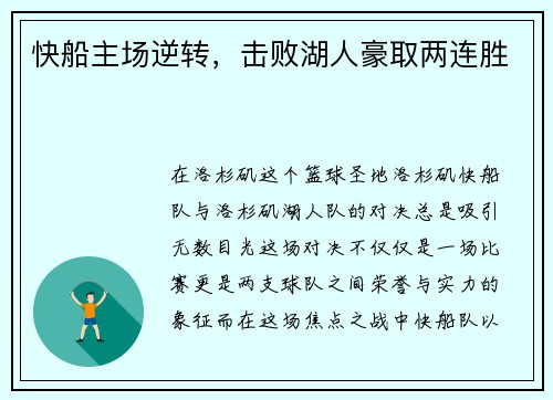 快船主场逆转，击败湖人豪取两连胜