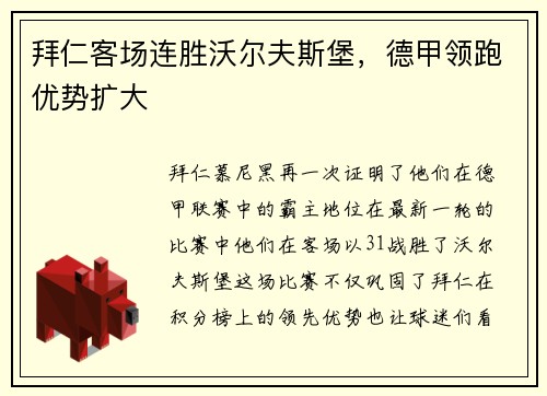 拜仁客场连胜沃尔夫斯堡，德甲领跑优势扩大