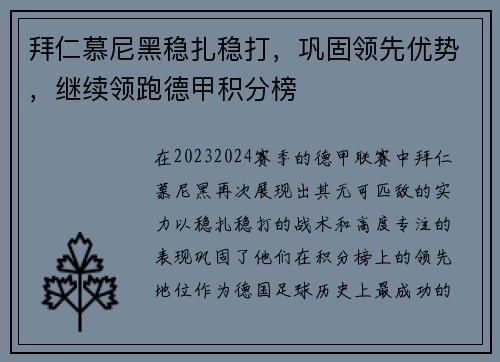 拜仁慕尼黑稳扎稳打，巩固领先优势，继续领跑德甲积分榜