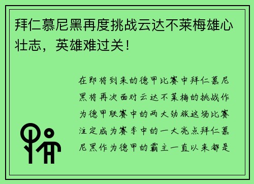 拜仁慕尼黑再度挑战云达不莱梅雄心壮志，英雄难过关！
