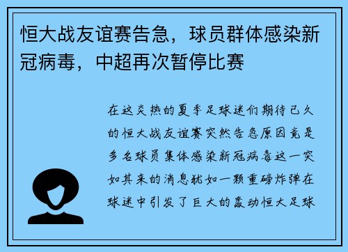 恒大战友谊赛告急，球员群体感染新冠病毒，中超再次暂停比赛
