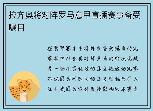 拉齐奥将对阵罗马意甲直播赛事备受瞩目