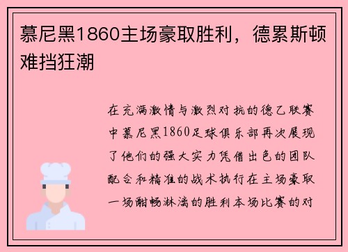 慕尼黑1860主场豪取胜利，德累斯顿难挡狂潮