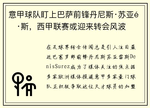 意甲球队盯上巴萨前锋丹尼斯·苏亚雷斯，西甲联赛或迎来转会风波