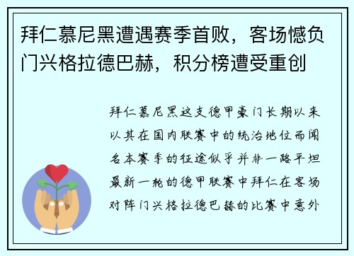 拜仁慕尼黑遭遇赛季首败，客场憾负门兴格拉德巴赫，积分榜遭受重创