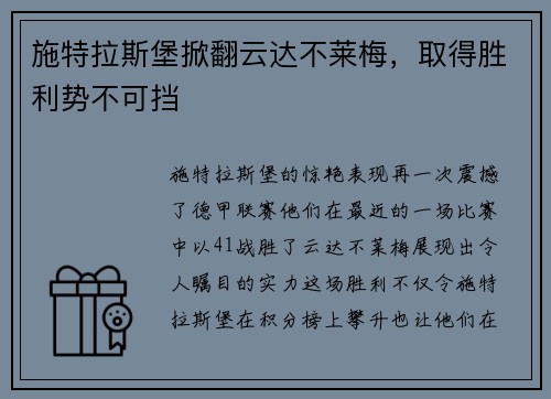 施特拉斯堡掀翻云达不莱梅，取得胜利势不可挡