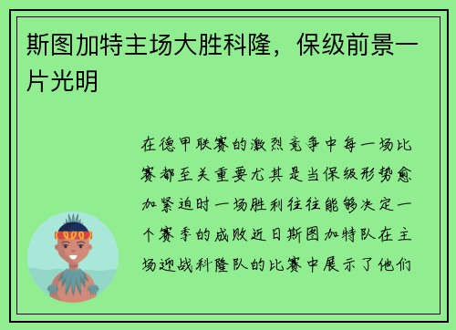 斯图加特主场大胜科隆，保级前景一片光明
