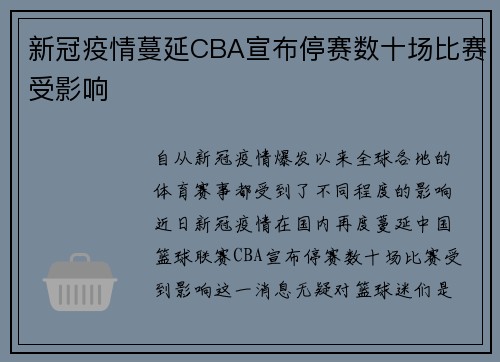 新冠疫情蔓延CBA宣布停赛数十场比赛受影响