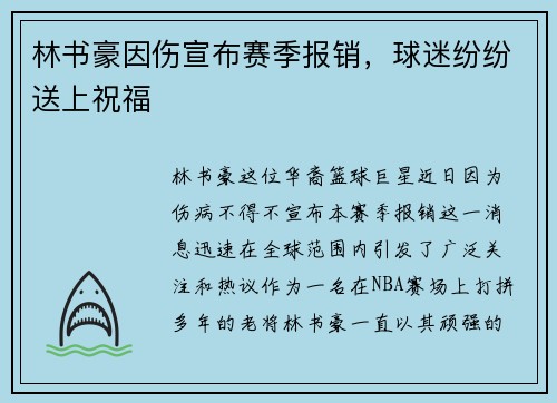 林书豪因伤宣布赛季报销，球迷纷纷送上祝福