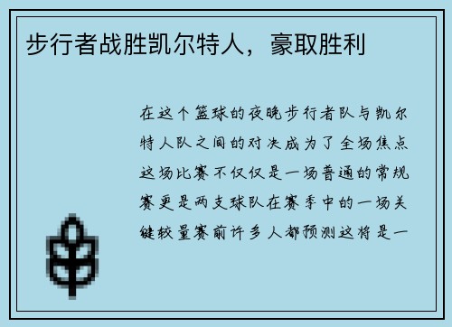 步行者战胜凯尔特人，豪取胜利