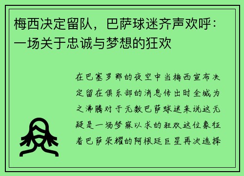 梅西决定留队，巴萨球迷齐声欢呼：一场关于忠诚与梦想的狂欢