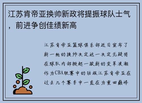 江苏肯帝亚换帅新政将提振球队士气，前进争创佳绩新高