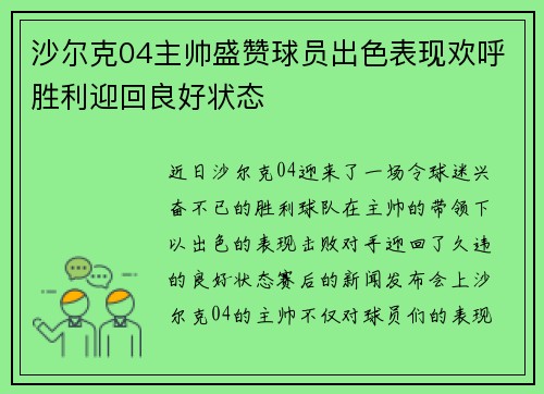 沙尔克04主帅盛赞球员出色表现欢呼胜利迎回良好状态