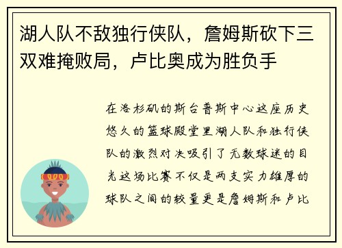 湖人队不敌独行侠队，詹姆斯砍下三双难掩败局，卢比奥成为胜负手