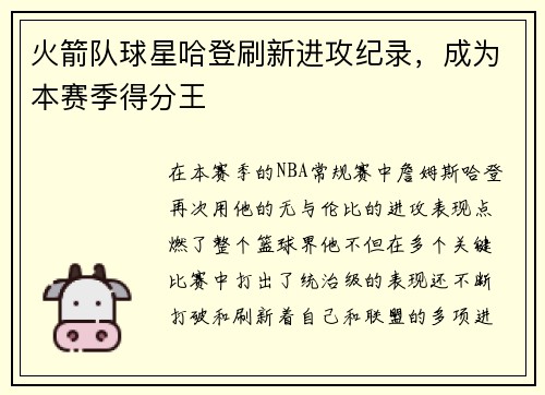 火箭队球星哈登刷新进攻纪录，成为本赛季得分王