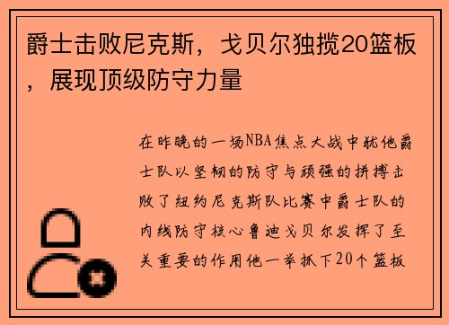 爵士击败尼克斯，戈贝尔独揽20篮板，展现顶级防守力量