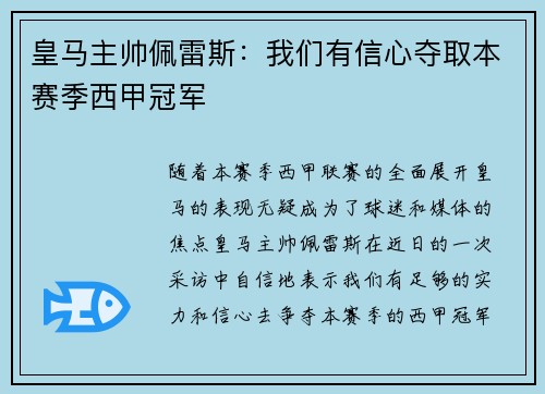 皇马主帅佩雷斯：我们有信心夺取本赛季西甲冠军