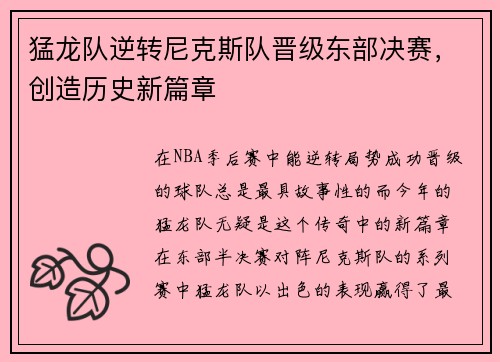 猛龙队逆转尼克斯队晋级东部决赛，创造历史新篇章