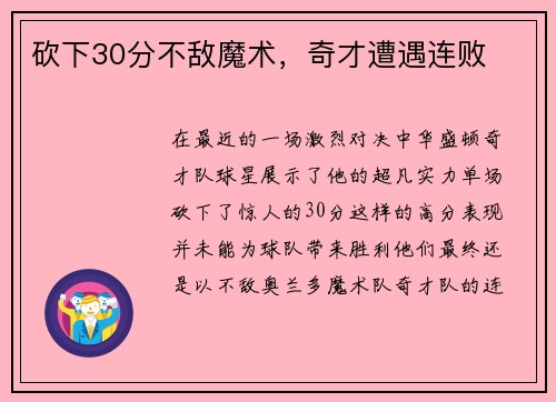 砍下30分不敌魔术，奇才遭遇连败