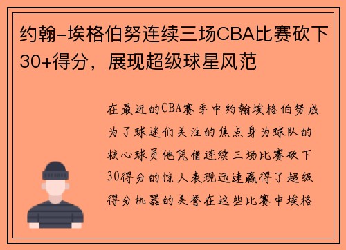 约翰-埃格伯努连续三场CBA比赛砍下30+得分，展现超级球星风范