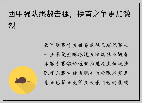 西甲强队悉数告捷，榜首之争更加激烈