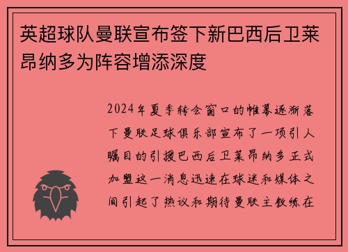 英超球队曼联宣布签下新巴西后卫莱昂纳多为阵容增添深度