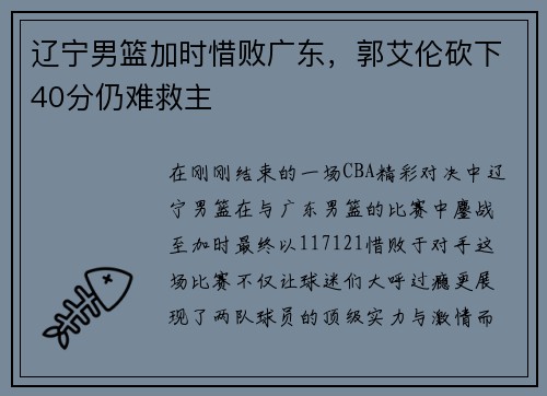 辽宁男篮加时惜败广东，郭艾伦砍下40分仍难救主