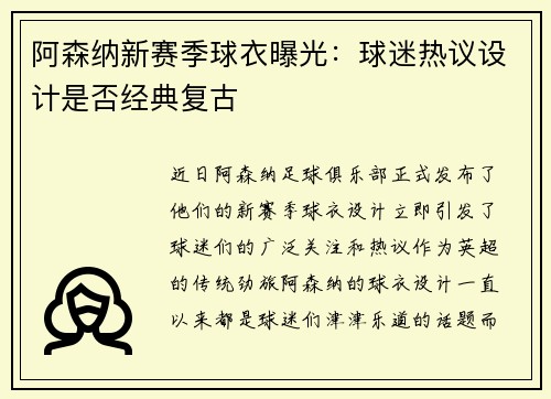阿森纳新赛季球衣曝光：球迷热议设计是否经典复古