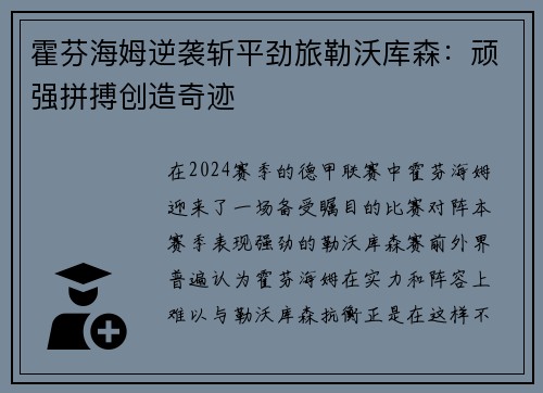 霍芬海姆逆袭斩平劲旅勒沃库森：顽强拼搏创造奇迹