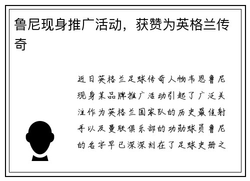鲁尼现身推广活动，获赞为英格兰传奇