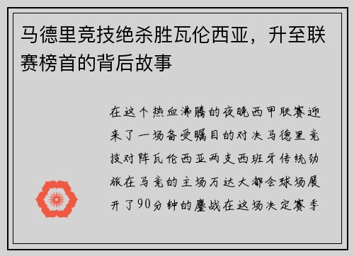 马德里竞技绝杀胜瓦伦西亚，升至联赛榜首的背后故事