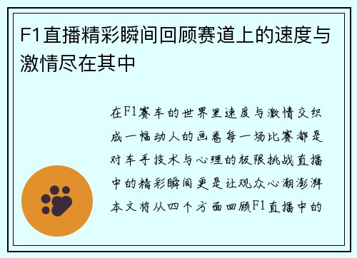 F1直播精彩瞬间回顾赛道上的速度与激情尽在其中