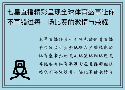 七星直播精彩呈现全球体育盛事让你不再错过每一场比赛的激情与荣耀