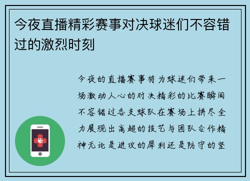 今夜直播精彩赛事对决球迷们不容错过的激烈时刻