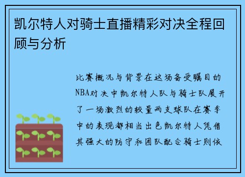 凯尔特人对骑士直播精彩对决全程回顾与分析