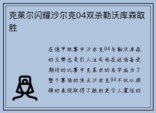 克莱尔闪耀沙尔克04双杀勒沃库森取胜