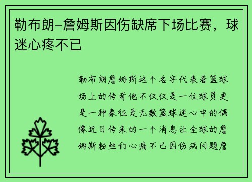 勒布朗-詹姆斯因伤缺席下场比赛，球迷心疼不已