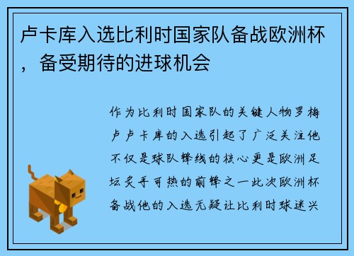 卢卡库入选比利时国家队备战欧洲杯，备受期待的进球机会
