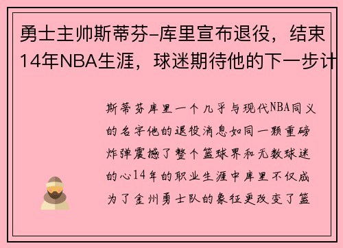 勇士主帅斯蒂芬-库里宣布退役，结束14年NBA生涯，球迷期待他的下一步计划