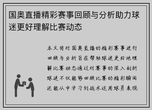国奥直播精彩赛事回顾与分析助力球迷更好理解比赛动态