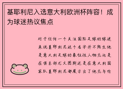 基耶利尼入选意大利欧洲杯阵容！成为球迷热议焦点