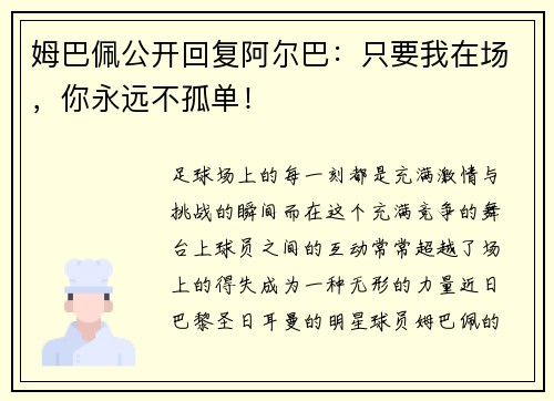 姆巴佩公开回复阿尔巴：只要我在场，你永远不孤单！