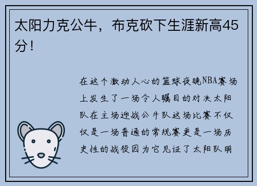 太阳力克公牛，布克砍下生涯新高45分！