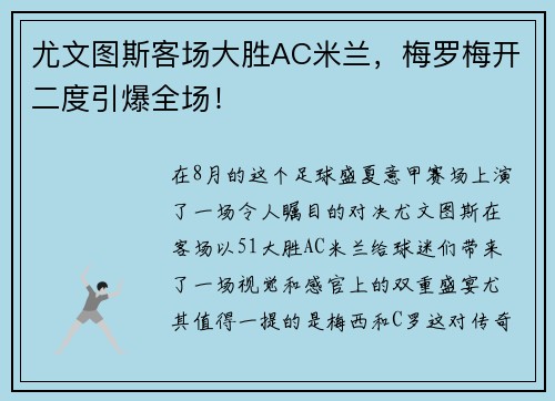尤文图斯客场大胜AC米兰，梅罗梅开二度引爆全场！